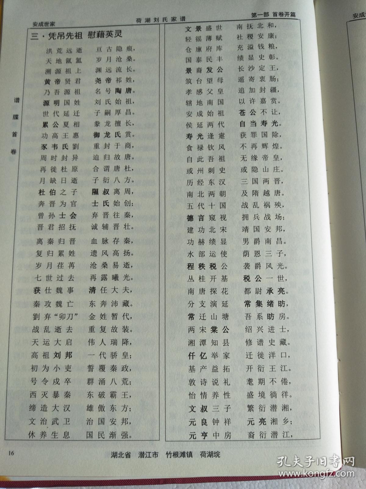 刘氏家谱湖北潜江荷湖支首卷硬精装大16开412页2014年版售原谱建湖美