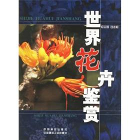 世界花卉鉴赏
