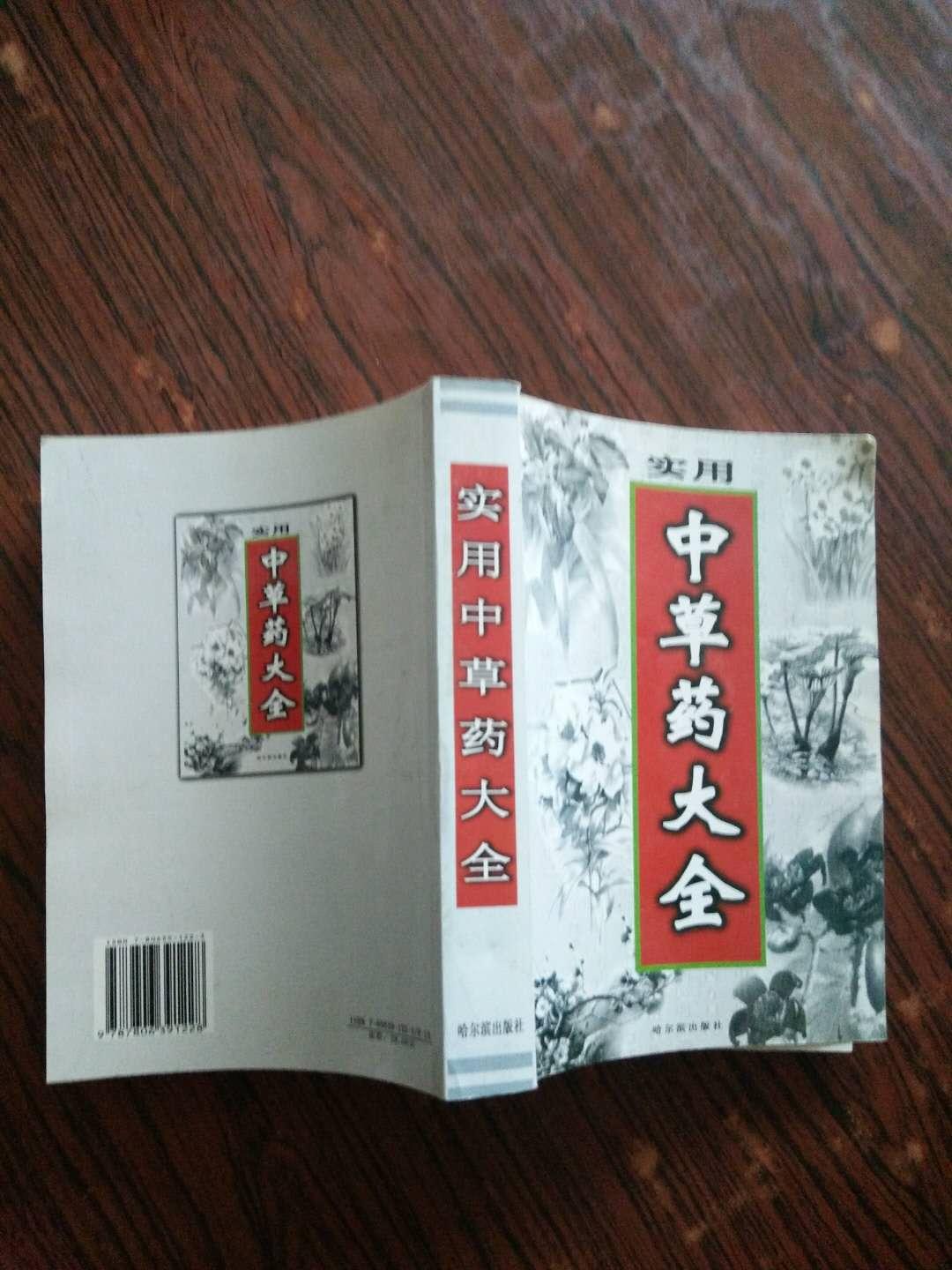 實用中草藥大全.