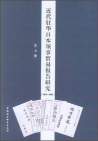 近代驻华日本领事贸易报告研究（1881-1943）