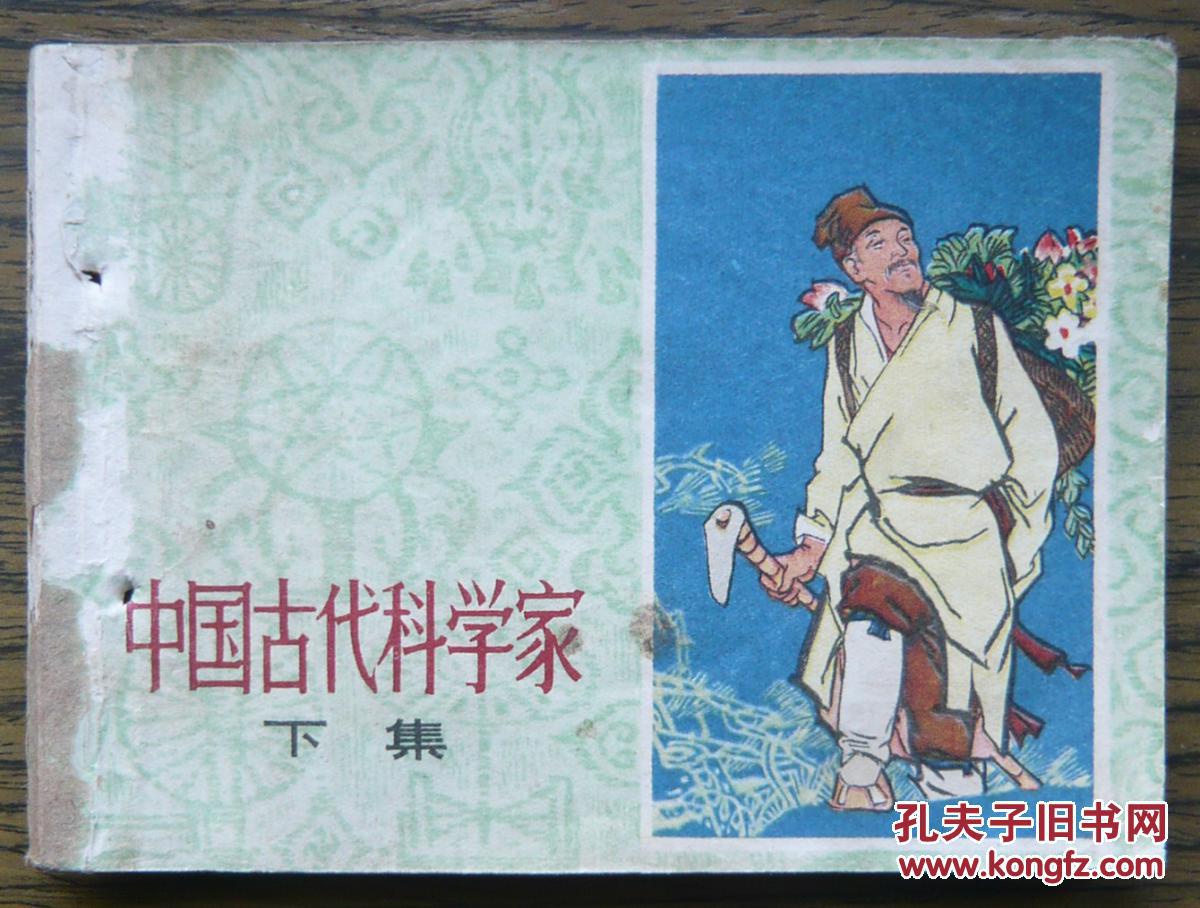 中国古代科学家(下) (22-2311)_王亦秋 陈光隘 刘旦宅等_孔夫子旧书网