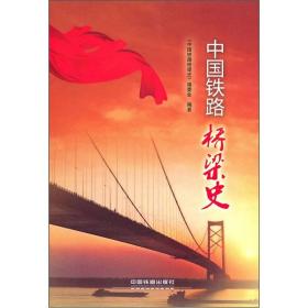 中国铁路桥梁史、