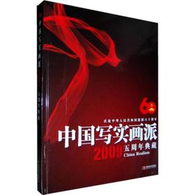 中国写实画派：2009五周年典藏