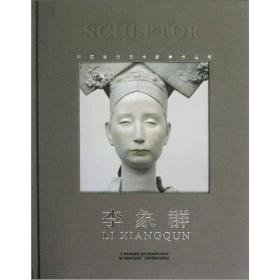中国当代艺术家学术丛书：李象群