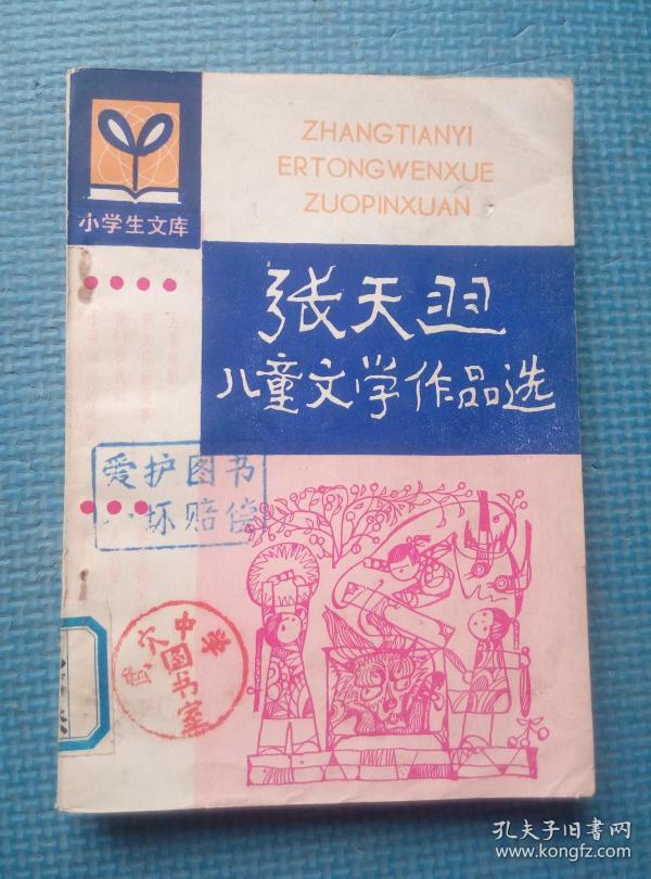 张天翼儿童文学作品选(小 学生文库)【武穴中学 图书室】