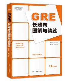 新东方 GRE长难句图解与精练