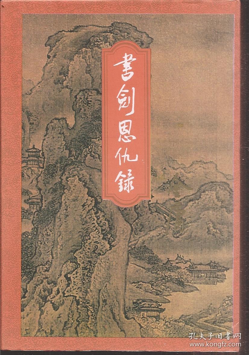 5册全,侠客行上下全,笑傲江湖1-书剑恩仇录书剑恩仇录封面书剑恩仇录