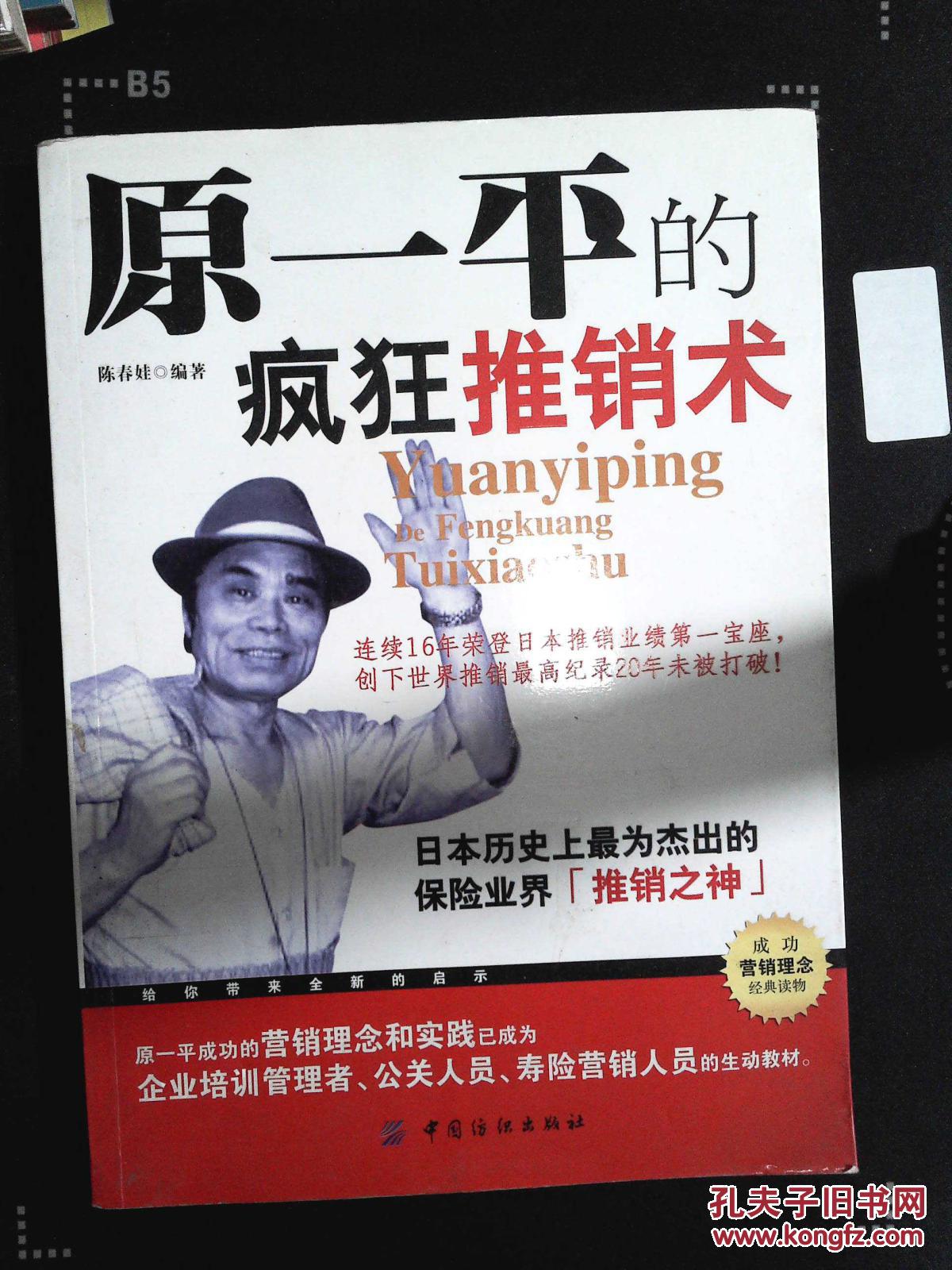 原一平的疯狂推销术