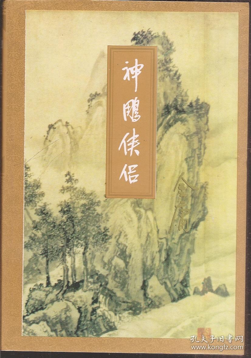 金庸作品全集1-35:书剑恩仇录上下全,碧血剑上下全,射雕英雄传1-4册全
