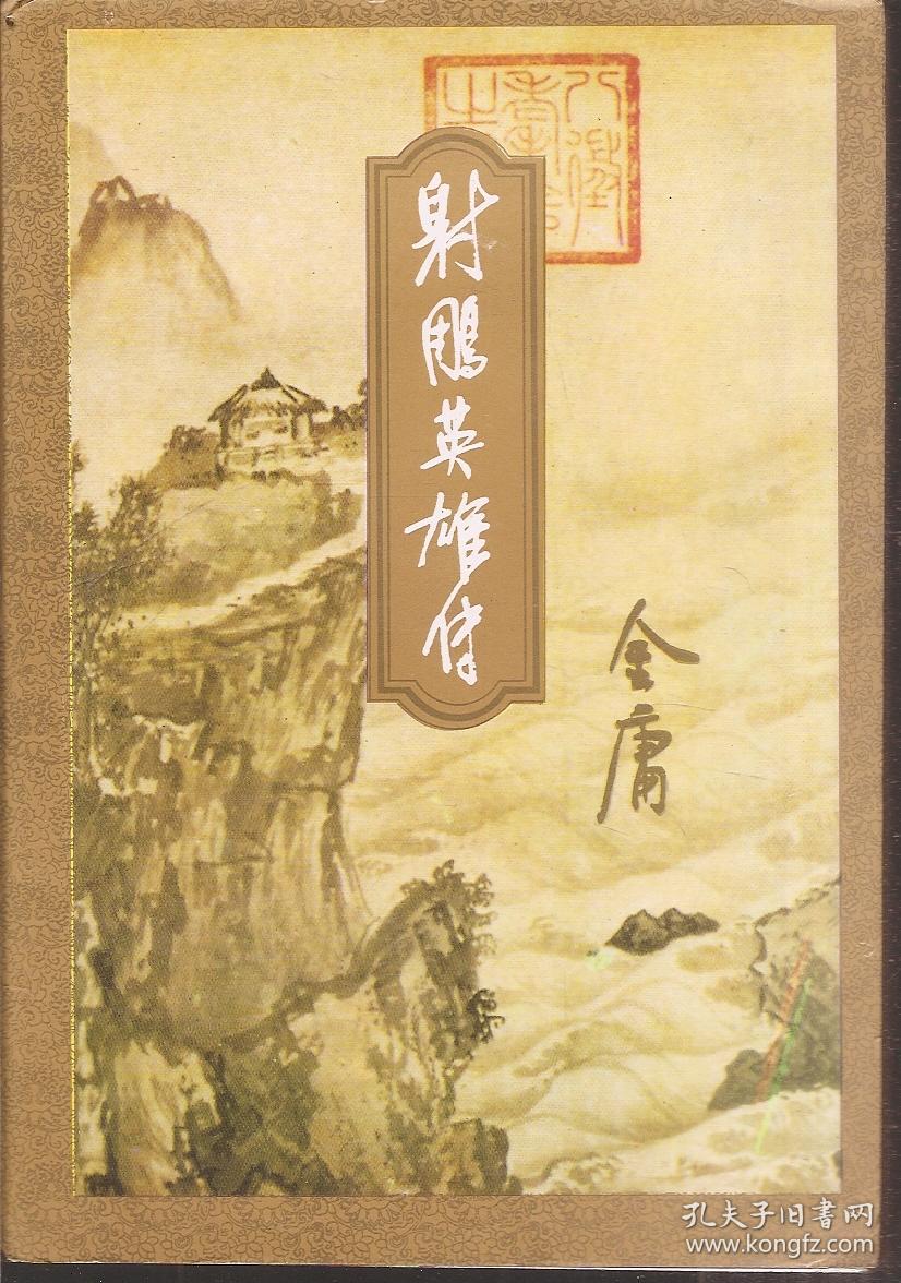 金庸作品全集1-35:书剑恩仇录上下全,碧血剑上下全,射雕英雄传1-4册全