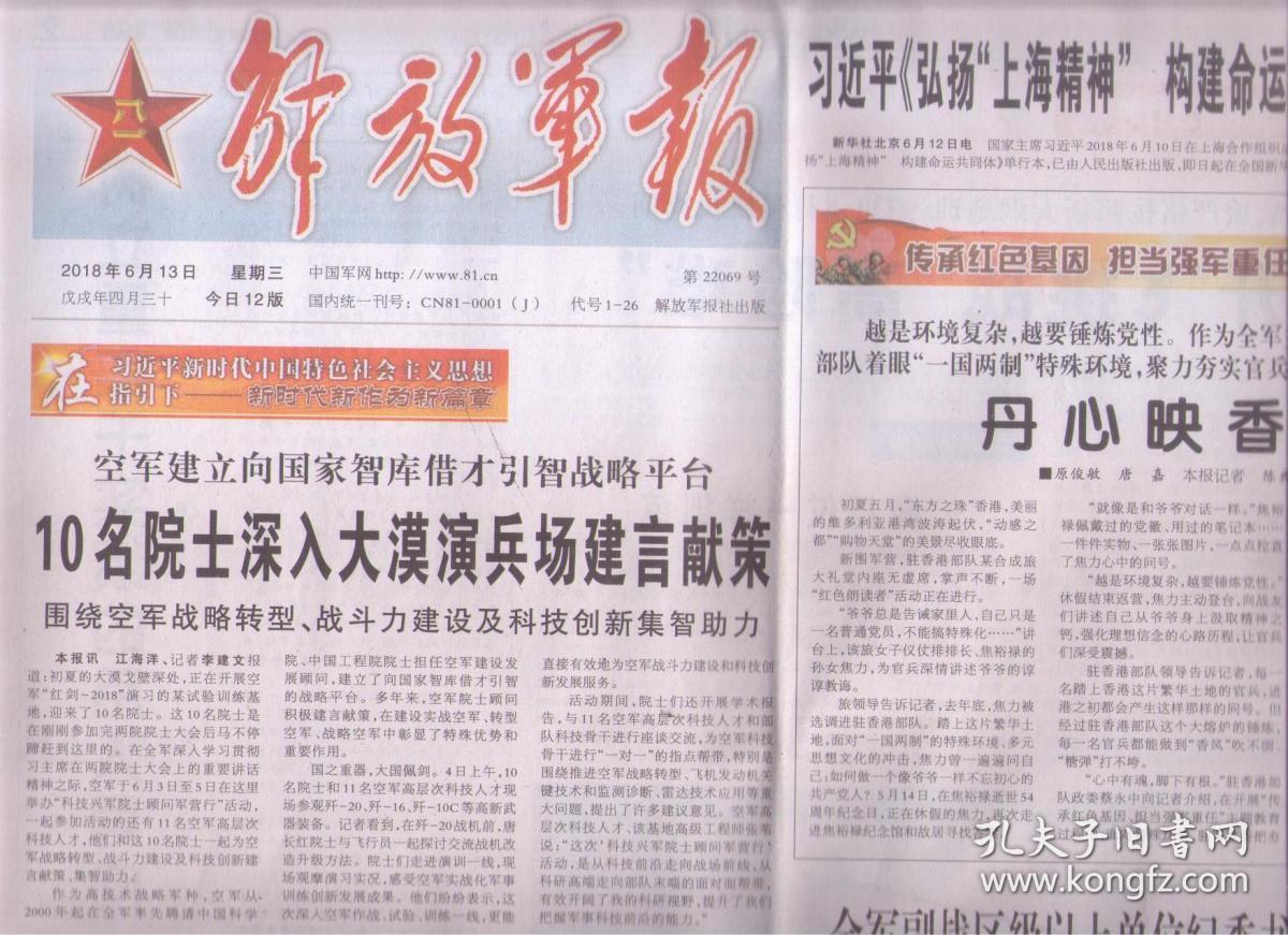 2018年6月13日 解放军报 空军建立向国家智库借才引智战略平台 10名