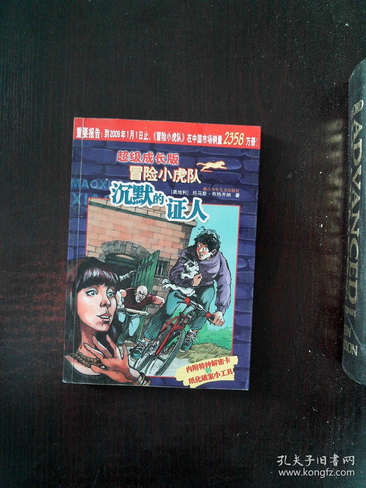 沉默的证人-超级成长版冒险小虎队