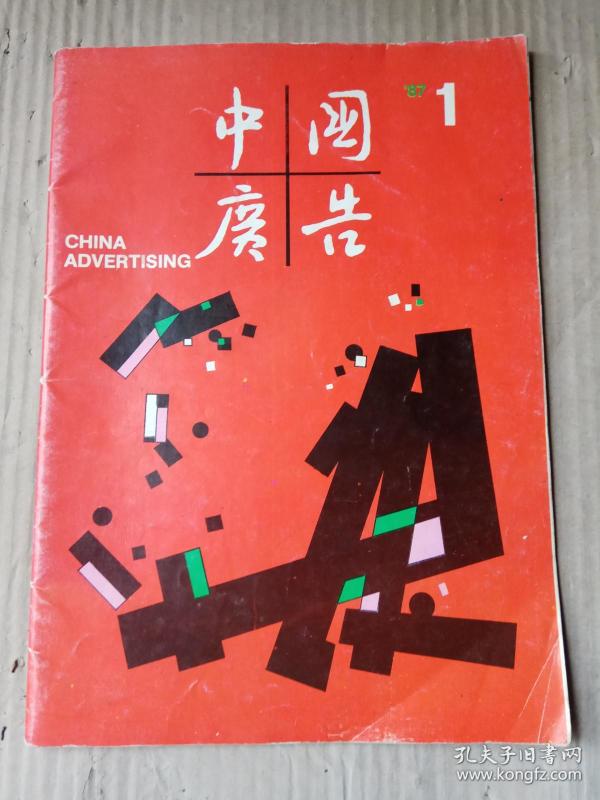 中国广告 1987年第1期