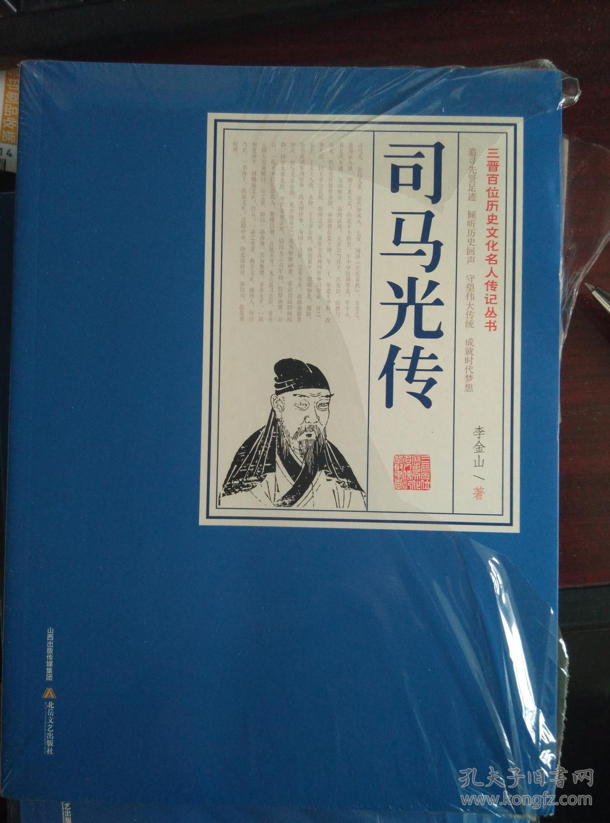 司马光传(三晋百位历史文化名人传记丛书)