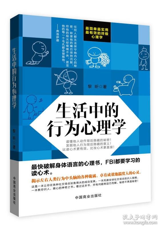 生活中的行为心理学最快破解身体语言的心理书 Fbi都要学习的读心术 最实用最有效的终极心理学 比读心术更有效 比攻心术更直接破解人性密码 呈现行为奥秘黎昕中国商业出版社 孔夫子旧书网