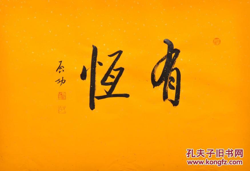 毛笔手写真迹启功老师书法作品有恒