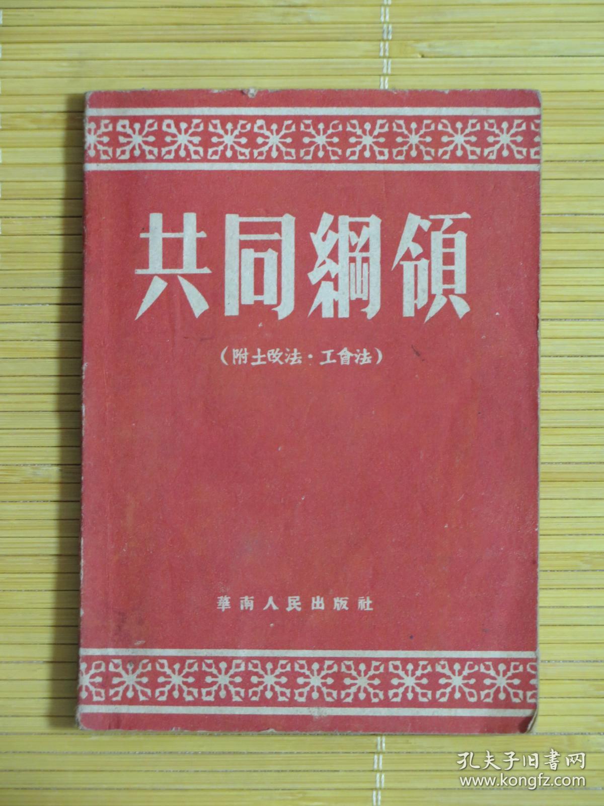 共同纲领(附土改法,工会法)