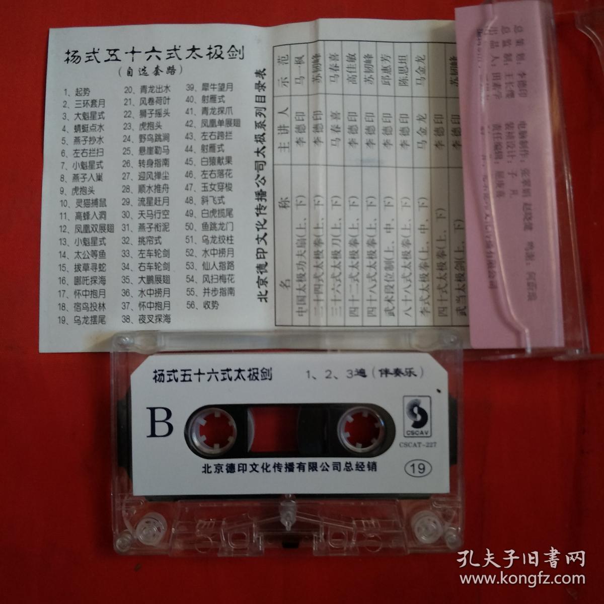 磁带-杨式五十六式太极剑