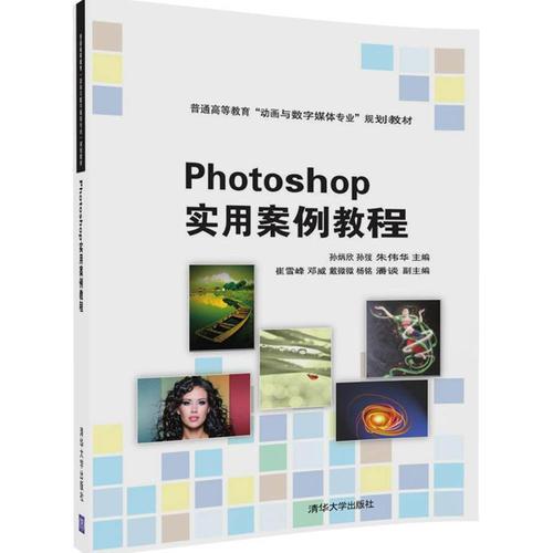 Photoshop实用案例教程（普通高等教育“动画与数字媒体专业”规划教材）