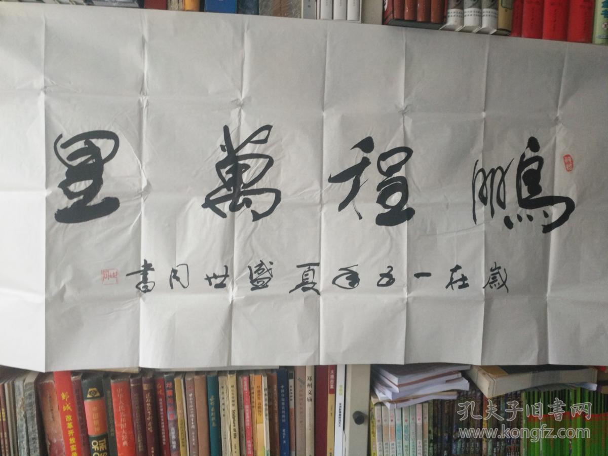 书法字画《201804107 盛世同书法作品:鹏程万里(四尺