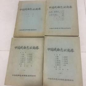 中国戏曲志云南卷 四册