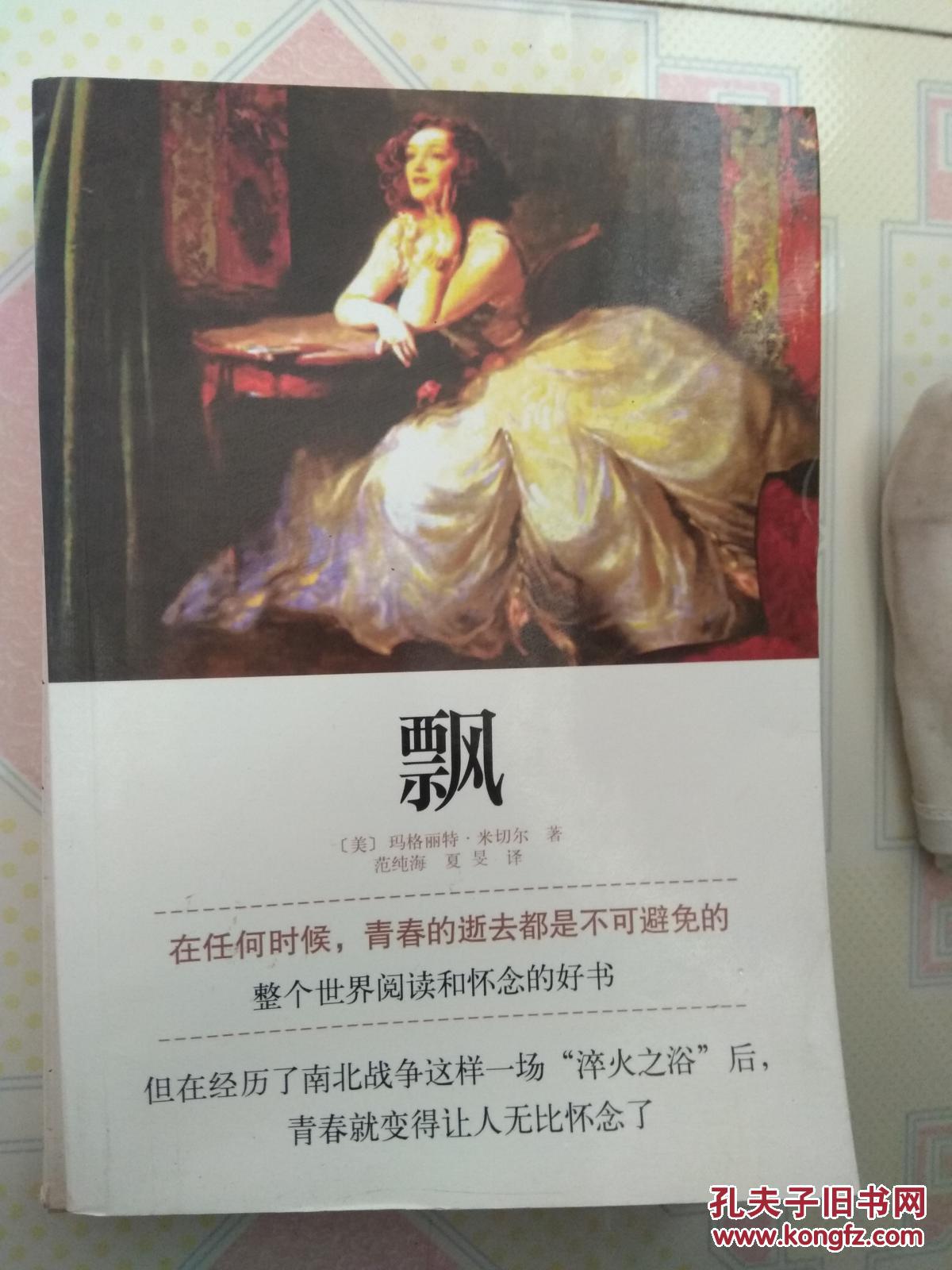 世界文学名著典藏:飘(上下)(全译插图本)