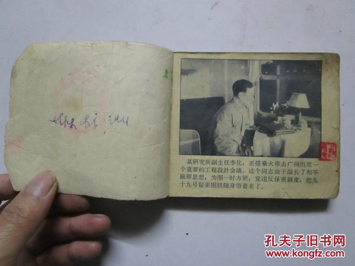 60年代版 电影连环画《秘密图纸》 (该书缺封底及书边有穿线)