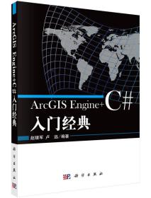 ArcGIS Engine+C#入门经典