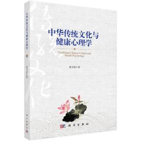 中华传统文化与健康心理学