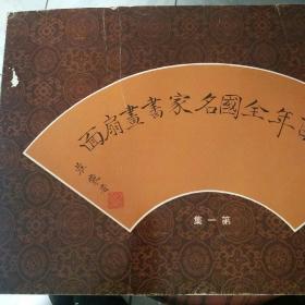 近百年全国名家书画扇面