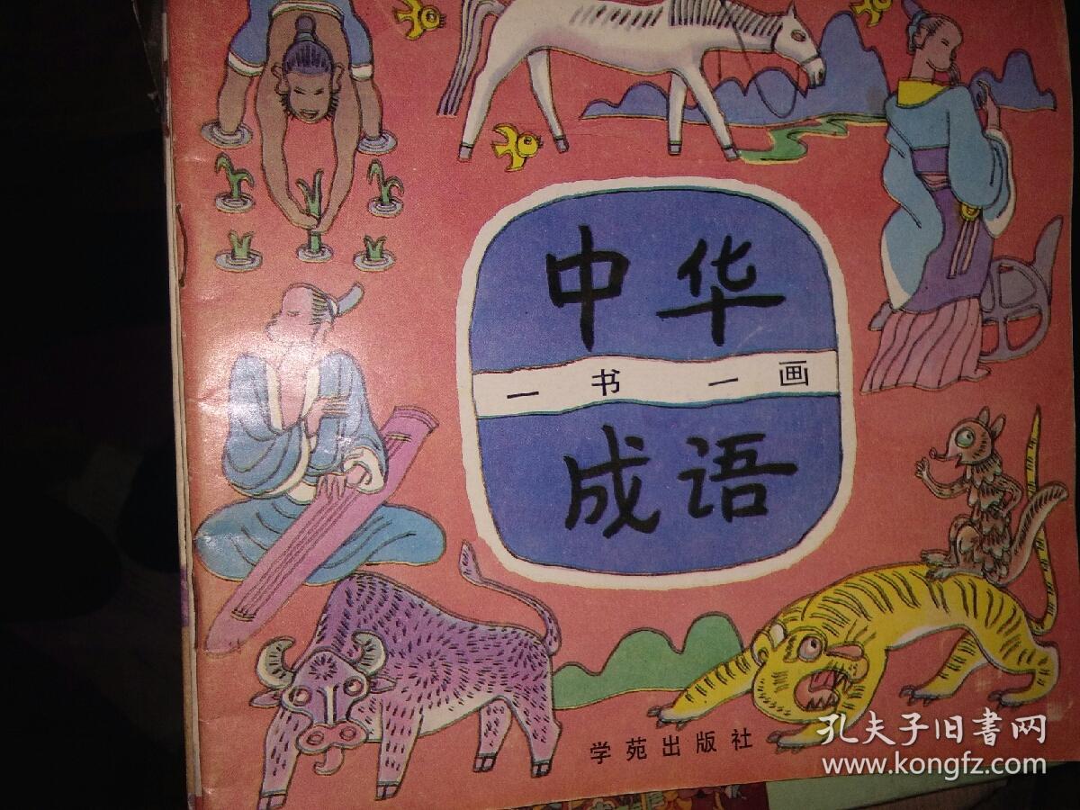 中华成语 一书一画