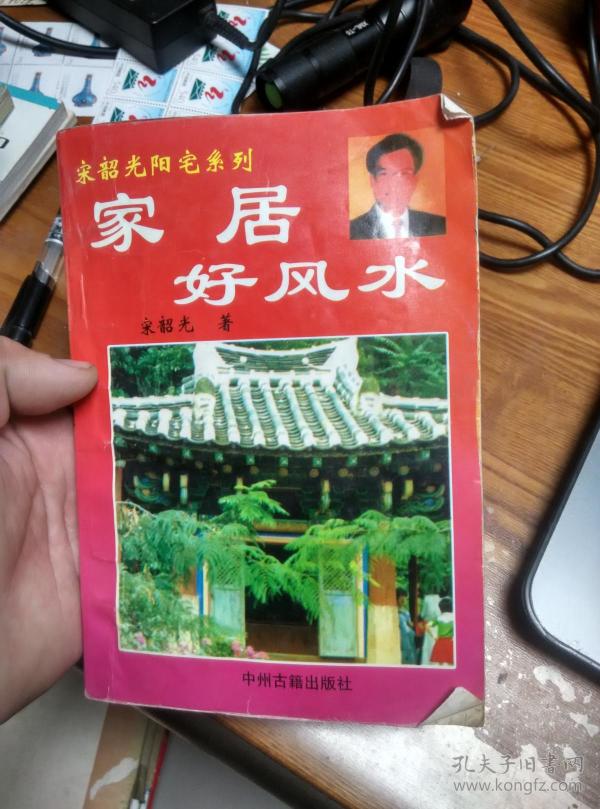 宋韶光阳宅系列 家居好风水