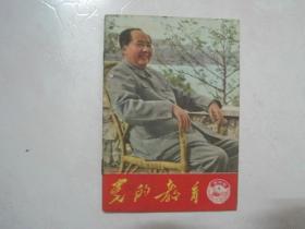 党的教育（农村版，1966年第4期，封面：各族人民的伟大领袖毛主席——吕相友 摄）（67172）