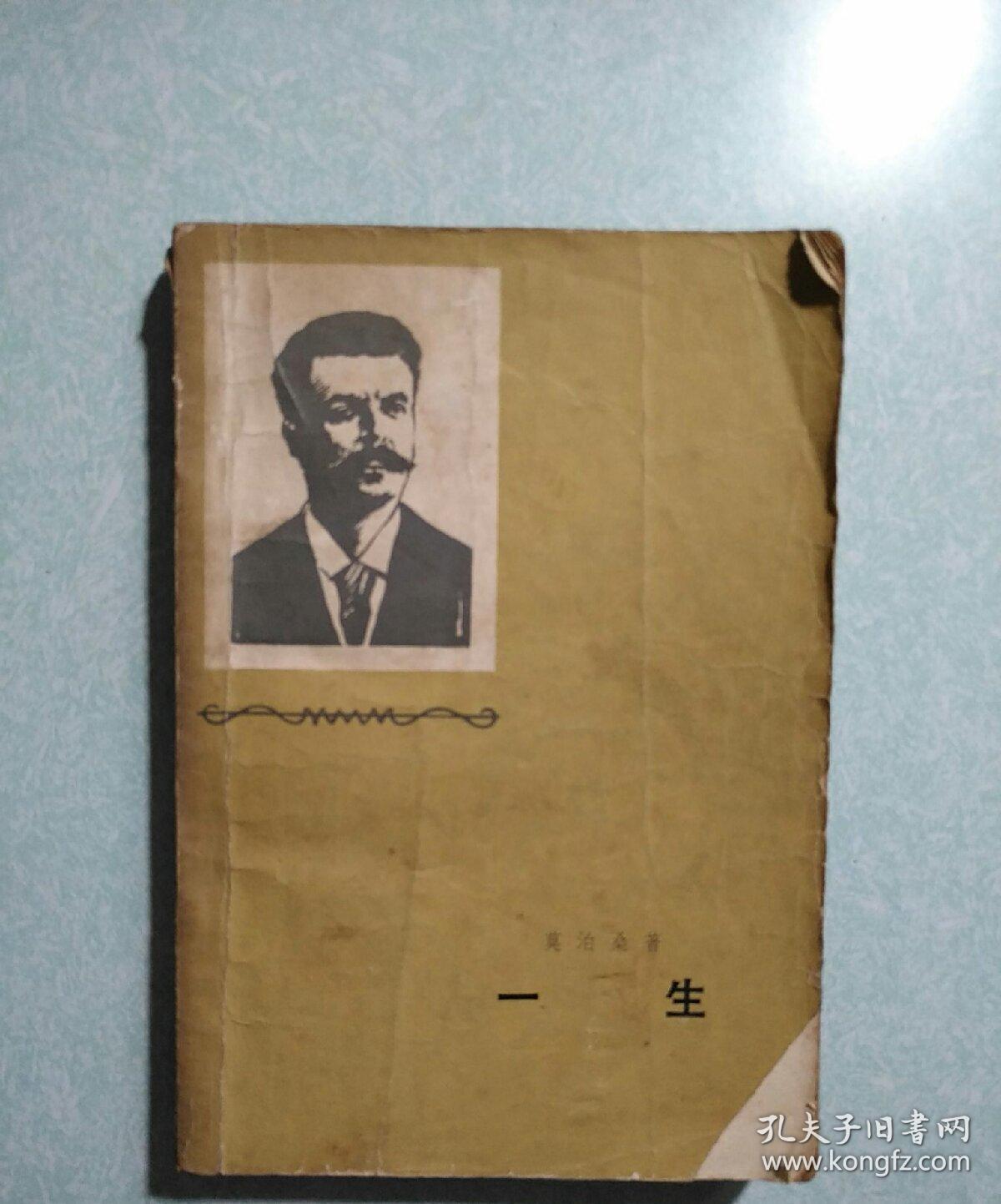 一生 莫泊桑著