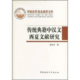 传统典籍中汉文西夏文献研究