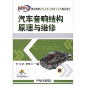 高职高专汽车类专业技能型教育规划教材：汽车音响结构原理与维修