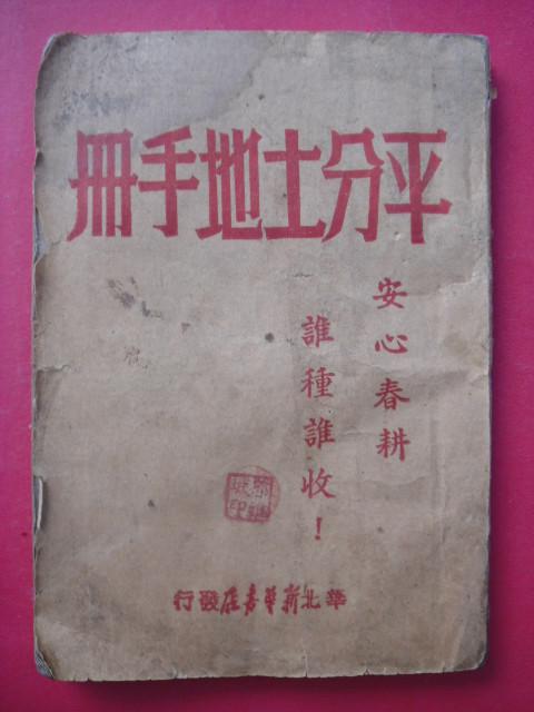 平分土地手册（解放区边区土纸本，1948年华北新华书店版）
