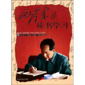 毛泽东谈读书学习