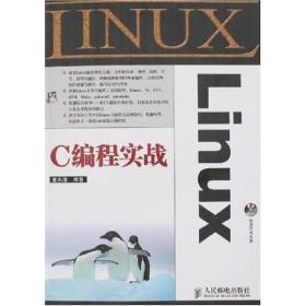 Linux C编程实战  含光盘