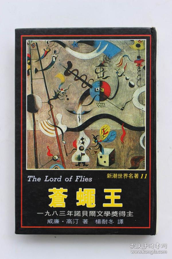 威廉 戈尔丁(威廉 高汀,1983年诺贝尔文学奖得主)作品:《苍蝇王》(杨