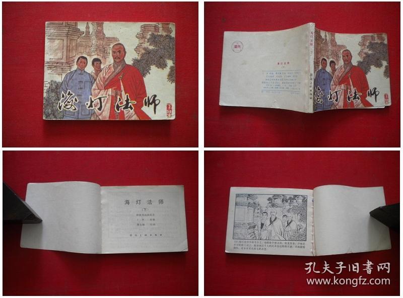 《海灯法师》下册,蒋太禄绘,湖南1985出版8品,176号,连环画