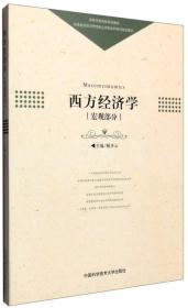 西方经济学（宏观部分）1858鲍步云 编中国科学技术大学出版社9787312037764