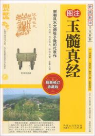 新版：玉髓真经修校版（全4册） sx