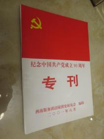 纪念中国共产党成立80周年专刊