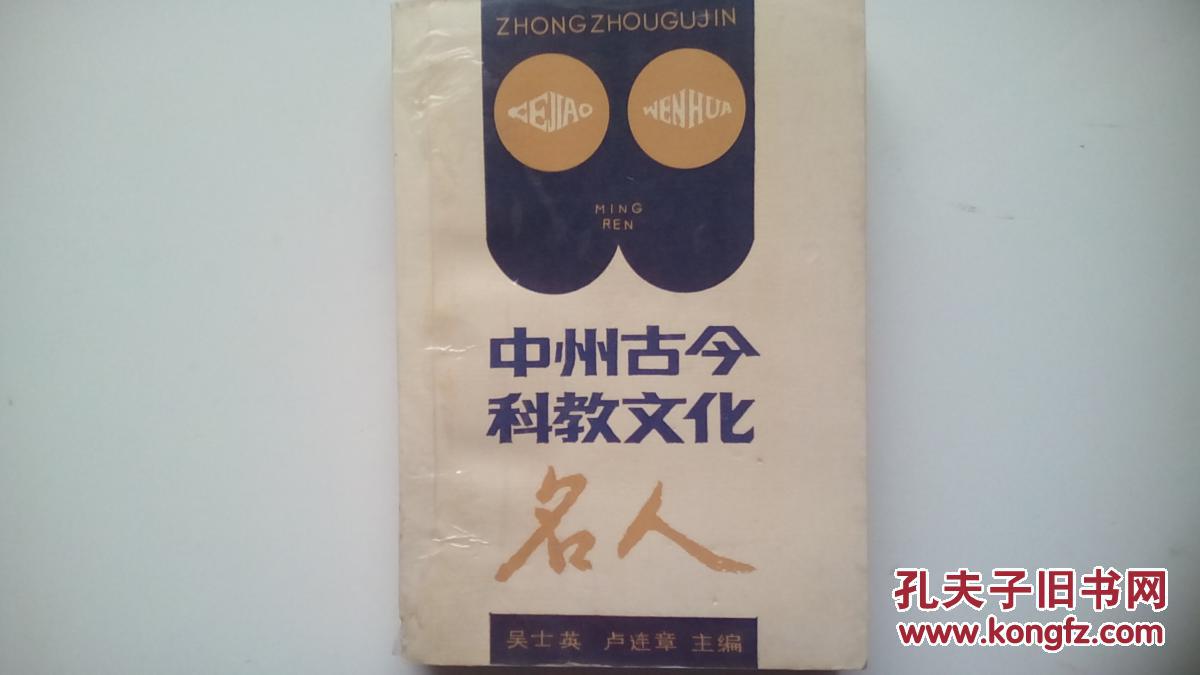 中州古今科教文化名人