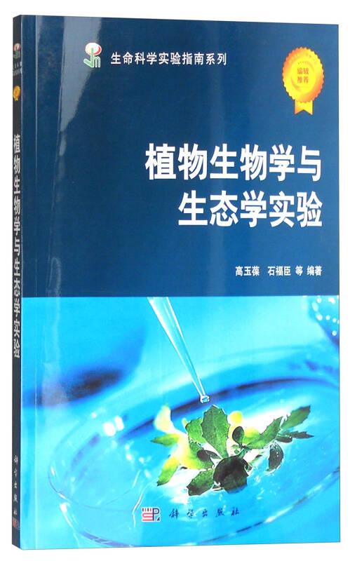 生命科学实验指南系列：植物生物学与生态学实验