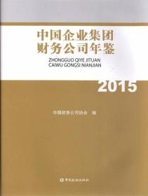中国企业集团财务公司年鉴2015
