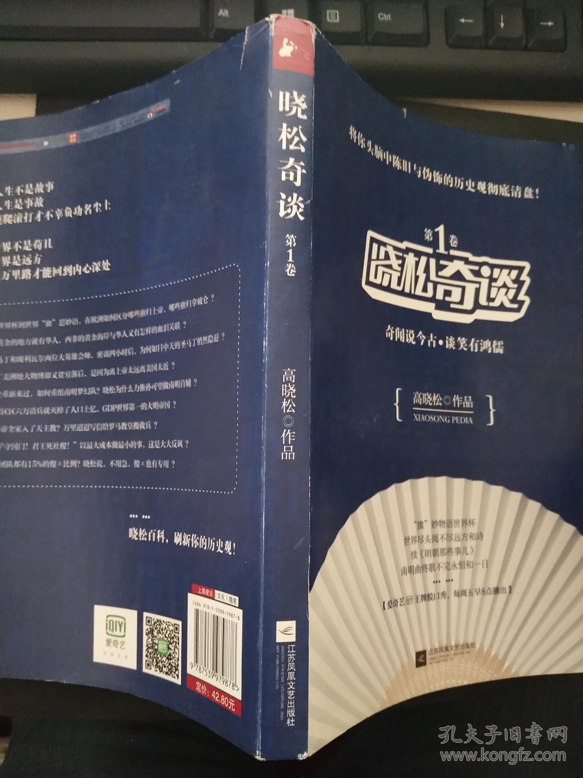晓松奇谈-第1卷 奇闻说古今谈笑有鸿儒