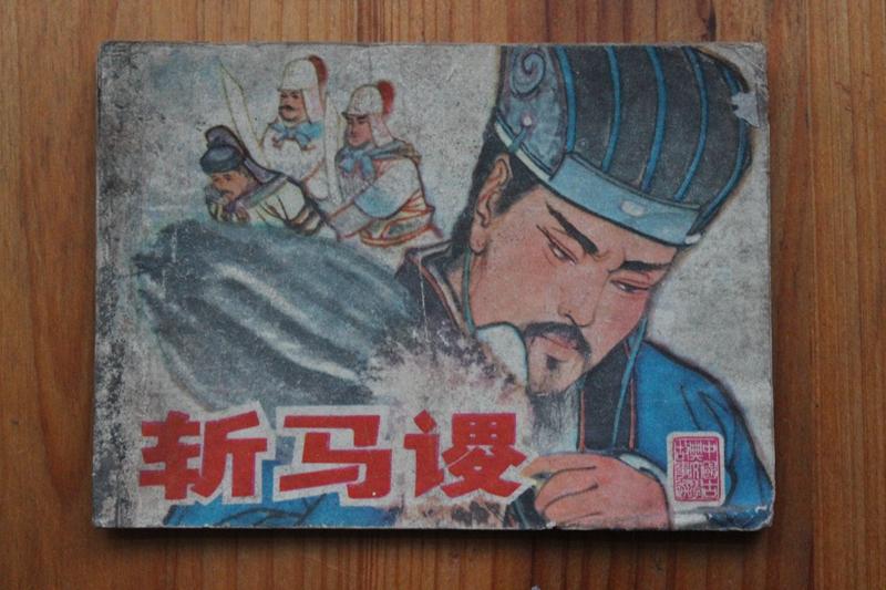 斩马谡 中国古典文学故事选