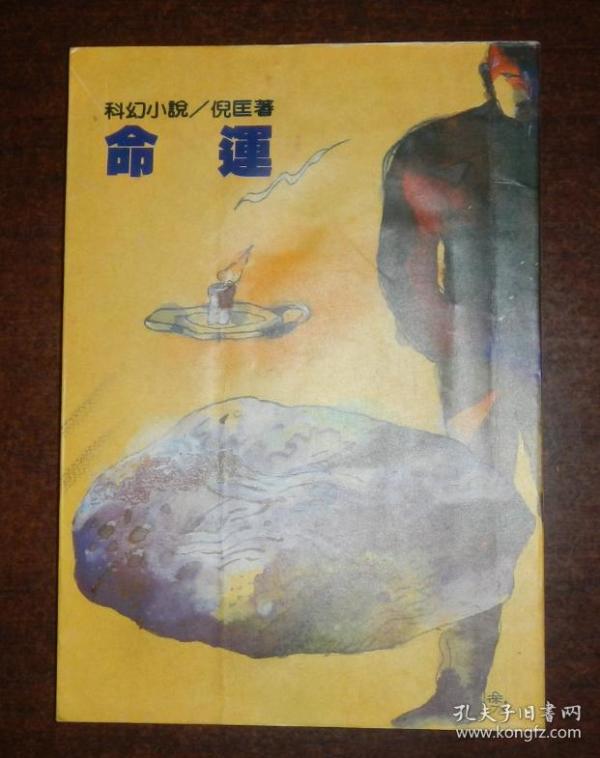 命运-倪匡科幻小说集43(六版)